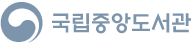 국립중앙도서관